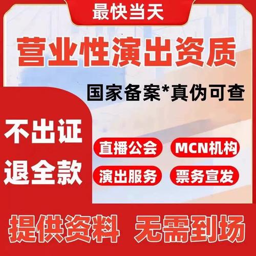 营业性演出与文艺表演全景指南 许可证办理、经纪人证挂靠及公会入驻